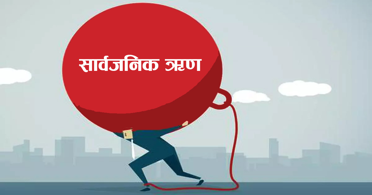 सार्वजनिक ऋण २९ खर्ब ७३ अर्ब पुग्यो, साँवा-ब्याज भुक्तानीमै गयो ८५ अर्ब