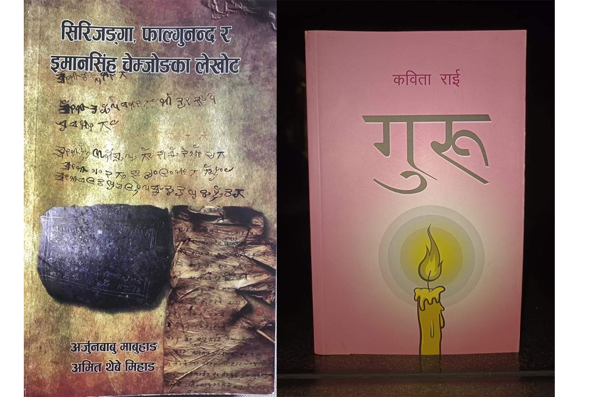 पहिचान पुरस्कार ‘सिरिजङ्गा फाल्गुनन्दा र इमान सिंह चेम्जोङका लेखोट’ र ‘गुरु’लाई