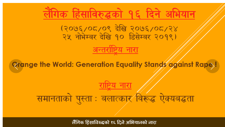 लैंगिक हिंसाविरुद्ध १६ दिने अभियानको राष्ट्रिय नारा तय