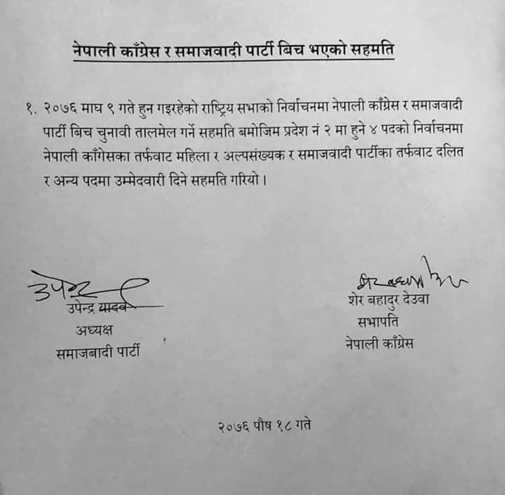 राष्ट्रियसभा निर्वाचनमा कांग्रेस र समाजवादीले तालमेल गर्ने