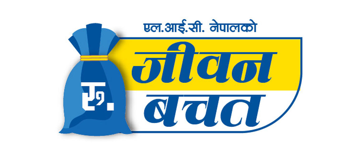 एलआईसी नेपालले ल्यायो जीवन बचत योजना