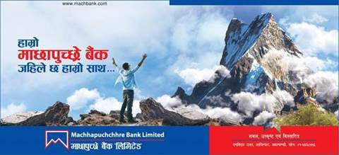 माछापुच्छ्रे बैंकले ल्यायो विदेशबाट पैसा