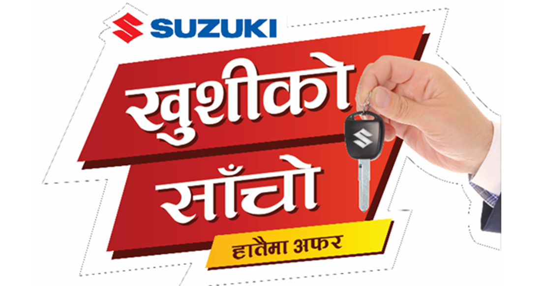 सुजुकीले ल्यायो ‘खुसीको साँचो’ अफर