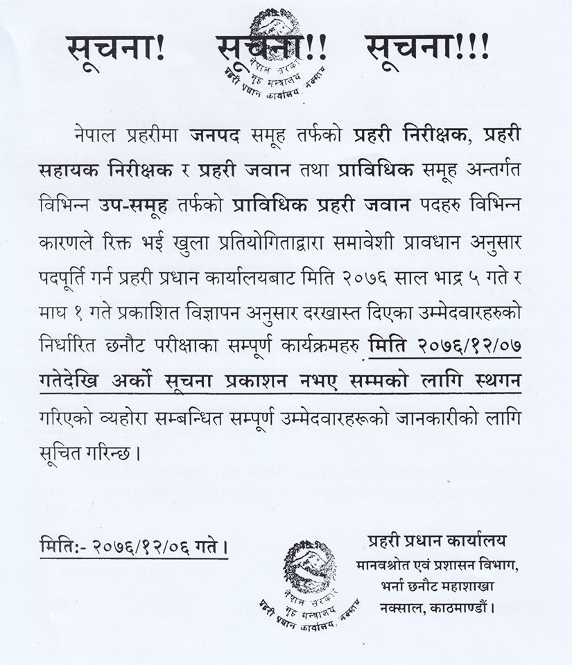नेपाल प्रहरीको परीक्षा स्थगित