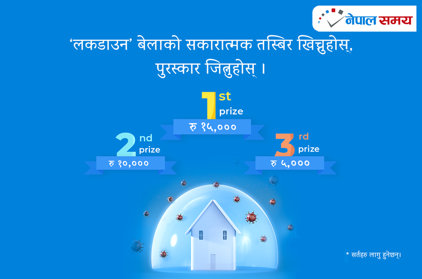 लकडाउनका बेला फोटो खिच्नुहोस्, पुरस्कार  जित्नुहोस्