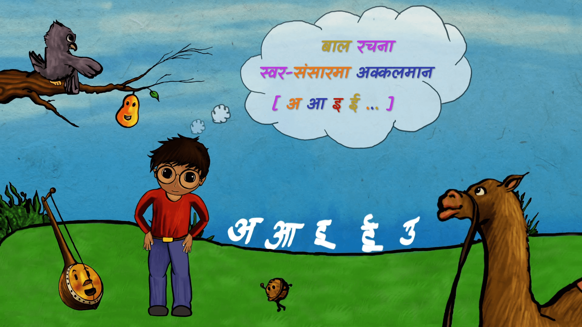 केटाकेटीका निम्ति युट्युबमा स्वरमाला