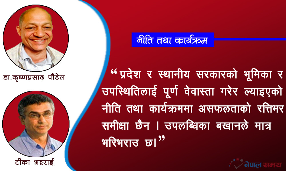 विवेकहीन नीति र दिशाहीन कार्यक्रम