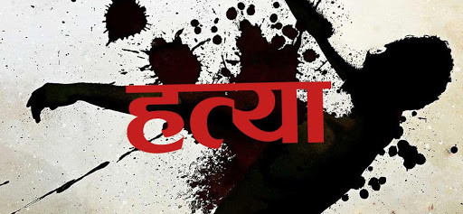 त्रिशूल प्रहार गरी हत्या