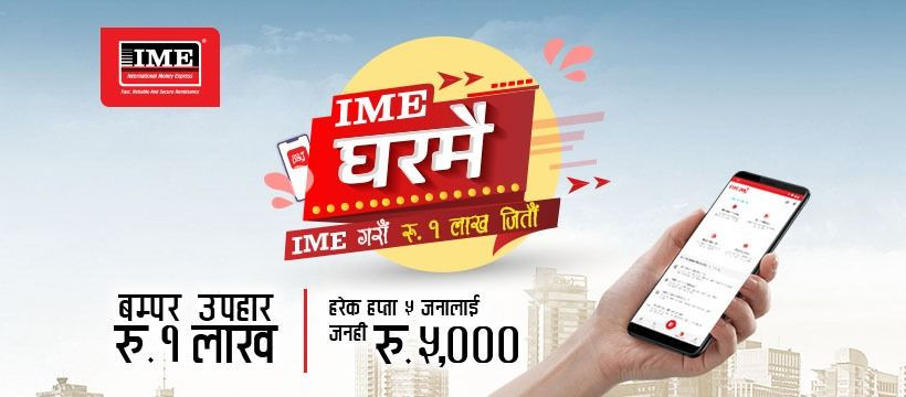आइएमईको 'आइएमई घरमै १ लाख जितौं योजना'