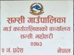 महोत्तरी : एकै दिन १७६ जनामा काेराेना संक्रमण भएपछि सम्सी गाउँपालिका 'सिल'