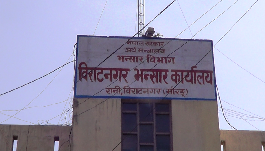 विराटनगर भन्सारको राजस्व संकलन ४३ प्रतिशतले कमी