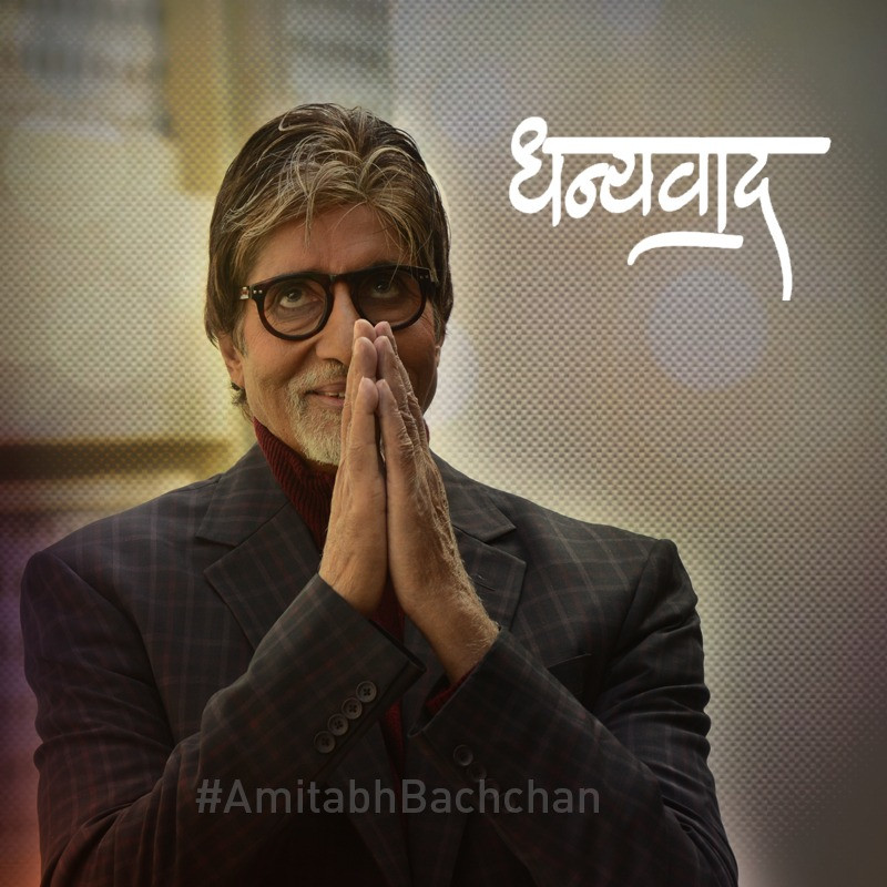 अमिताभ बच्चन अस्पतालबाट डिस्चार्ज, शुभचिन्तकलाई दिए धन्यवाद