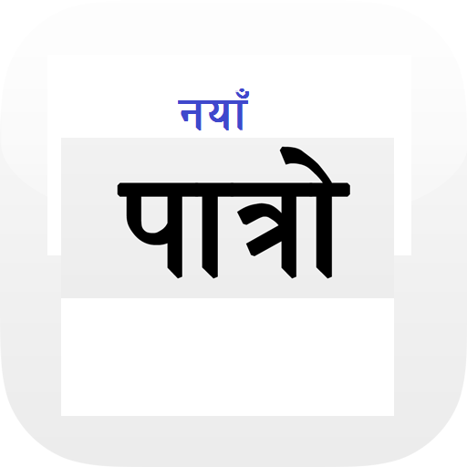 अर्को वर्षदेखि पञ्चाङ्ग निर्णायक समितिले नै पात्रो निकाल्ने
