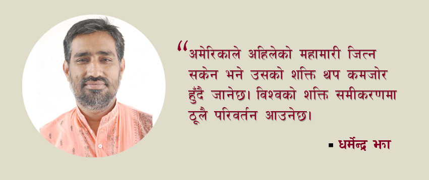 कोरोनापछिको विश्व : नयाँ शक्ति समीकरणको सम्भावना