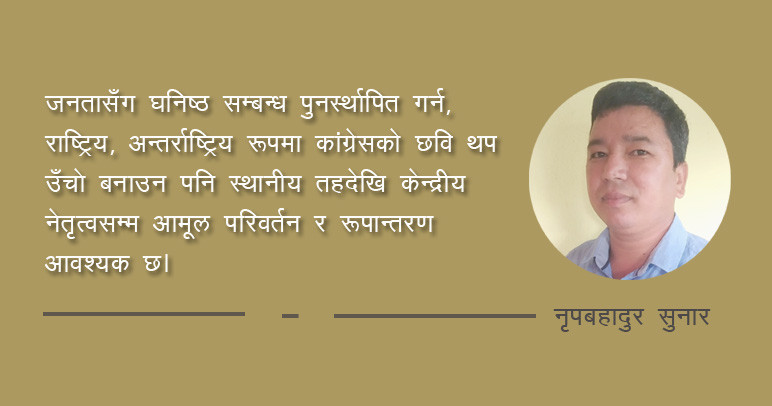 सुदृढ कांग्रेसका लागि आगामी महाधिवेशनमा गर्नैपर्ने संकल्प