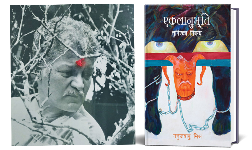 मनुजबाबु मिश्रको निबन्धसंग्रह ‘एकलानुभूति’ सार्वजनिक