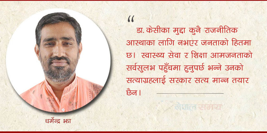 डा. केसीको अनशन, संवाद र सञ्चार 