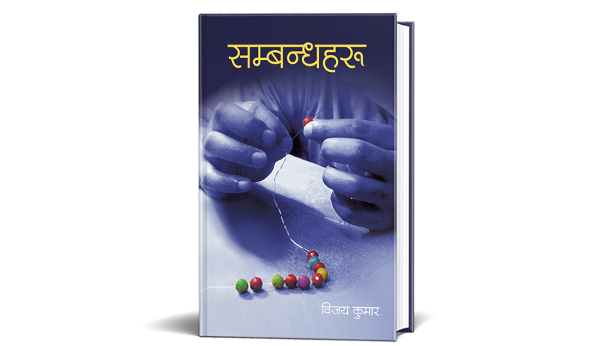 विजय कुमारको नयाँ कृति सम्बन्धहरू बजारमा