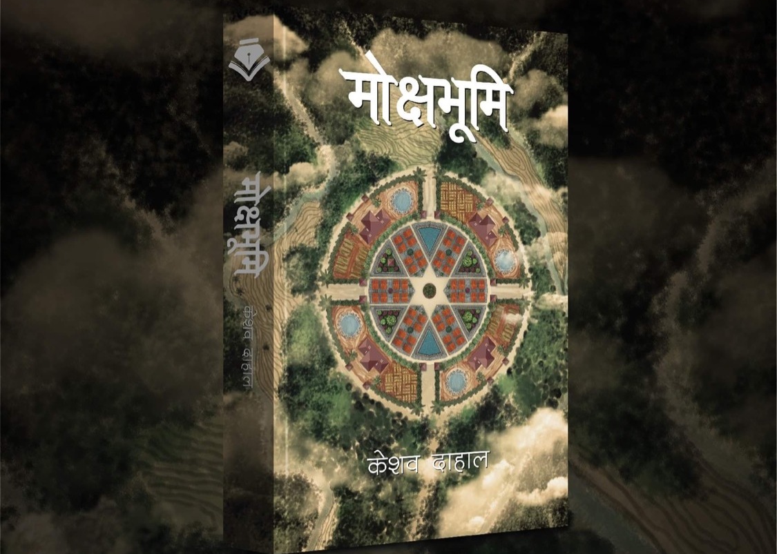 केशव दाहालको उपन्यास ‘मोक्षभूमि’ बजारमा