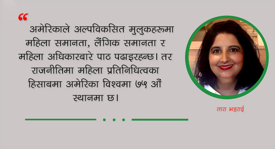 कति स्वतन्त्र छन् अमेरिकी महिला ?