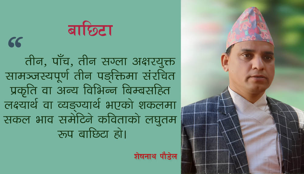 प्रवर्तनको ६ महिनामै लोकप्रियताको शिखरतर्फ ‘बाछिटा’