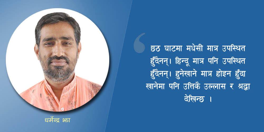 सांस्कृतिक र राष्ट्रिय एकताको प्रतीक छठ