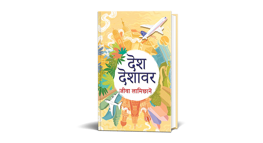 जीवा लामिछानेको नियात्रा संग्रह ‘देश देशावर’ सार्वजनिक