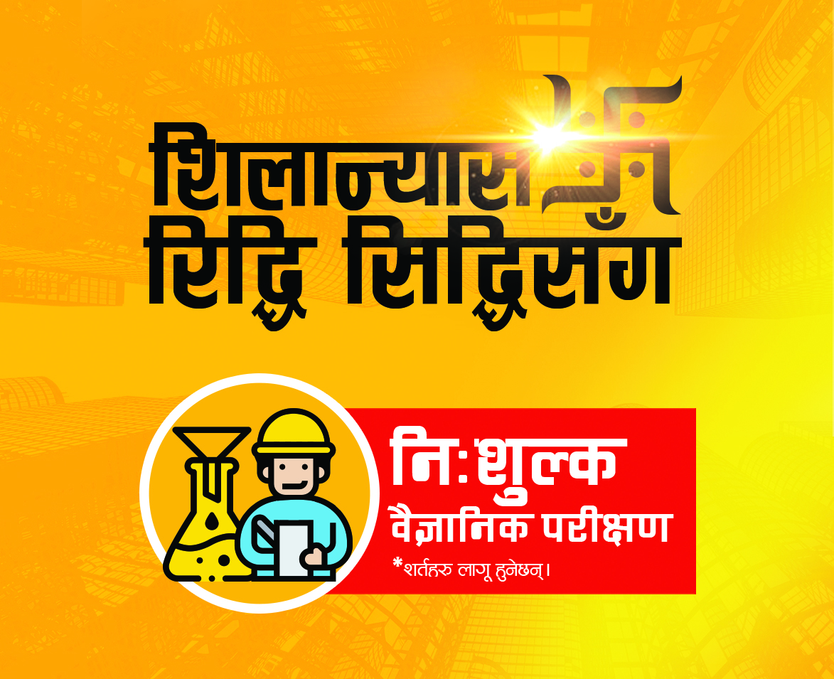 रिद्धि सिद्धि सिमेन्टको ‘शिलान्यास रिद्धि सिद्धिसँग’ अफर