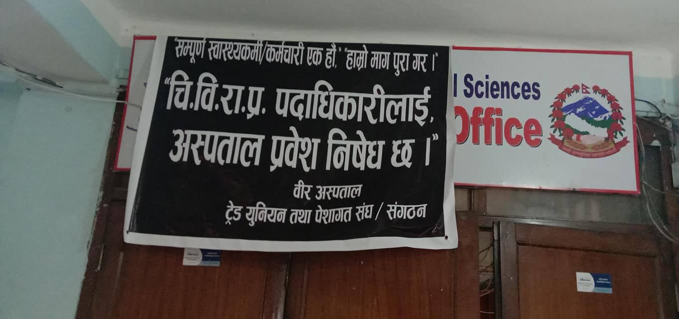 वीर अस्पतालमा पदाधिकारीलाई प्रवेश निषेध