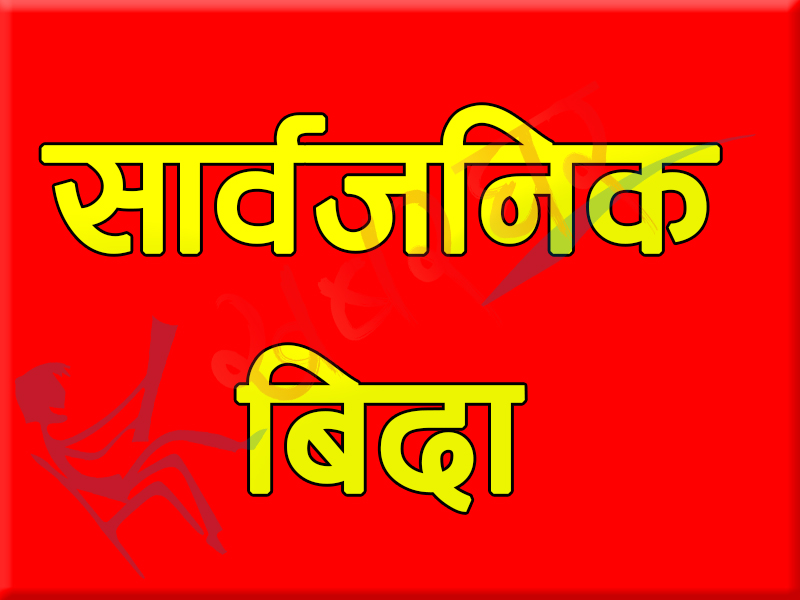 ठूली एकादशीमा पनि सार्वजनिक बिदा !