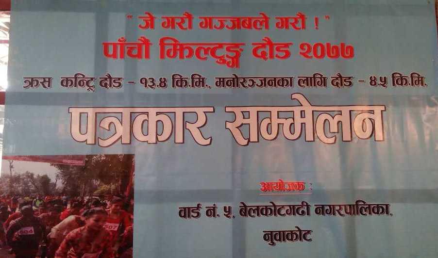 नुवाकाेटमा क्रसकन्ट्री दौड प्रतियोगिता हुने