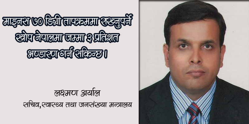 कोरोनाविरुद्धको खोपका लागि यस्तो छ मन्त्रालयको तयारी