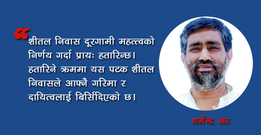 आफ्नै गरिमा बिर्सिएको शीतल निवास