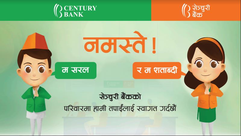 सेञ्चुरी कमर्सियल बैंक लिमिटेडका मस्कट सार्वजनिक