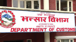 १५ महिनायताकै धेरै आयात, भन्सार राजस्व ९ प्रतिशत बढ्यो