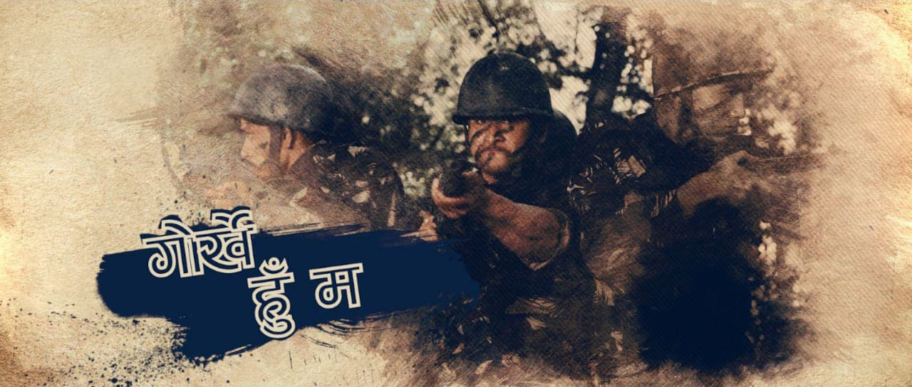 ‘गोर्खे’को टाईटल गीत सार्वजनिक  