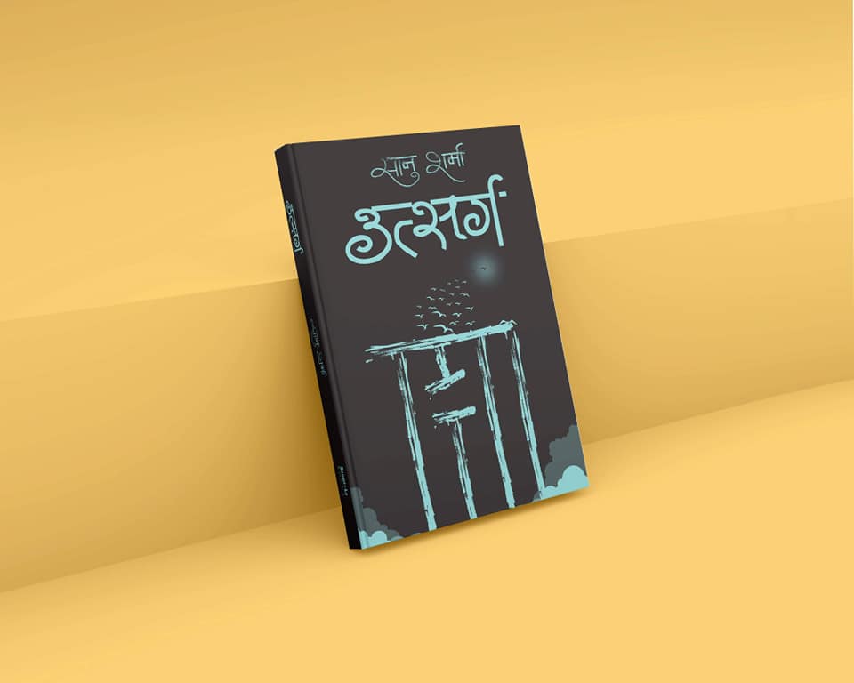 नयाँ उपन्यास ‘उत्सर्ग’ बजारमा 