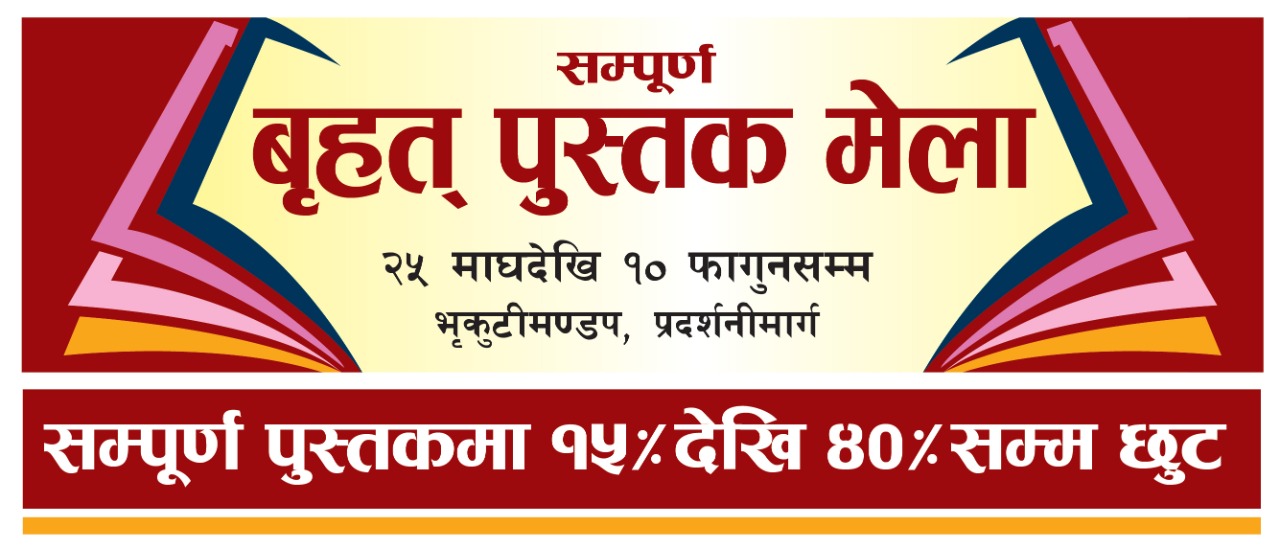 बृहत् पुस्तक मेला भृकुटीमण्डपमा सुरु 