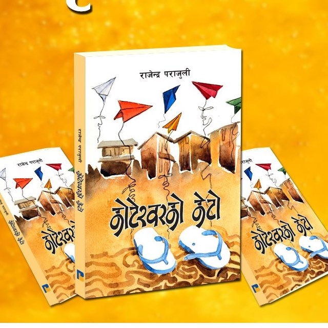 ‘कोटेश्वरको केटो’ लाई इञ्जाको पुरस्कार 