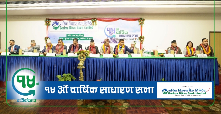 गरिमा विकास बैंकको १४.२१ प्रतिशत लाभांश पारित