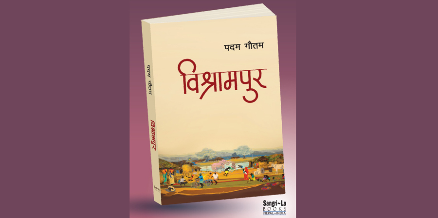 उपन्यास विश्रामपुर सार्वजनिक 
