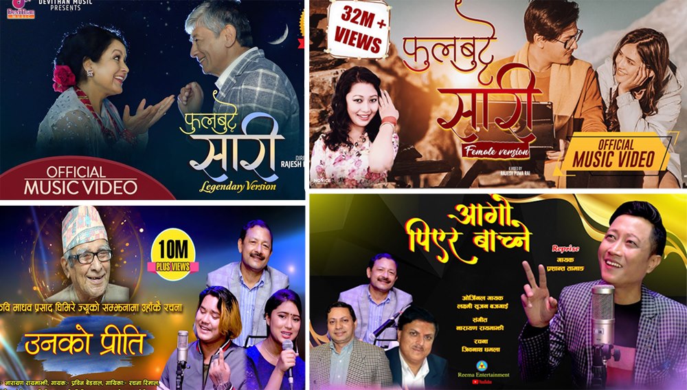एउटै गीतका विभिन्न भर्सन : वास्तविक स्रष्टाको पहिचान रहला त ?