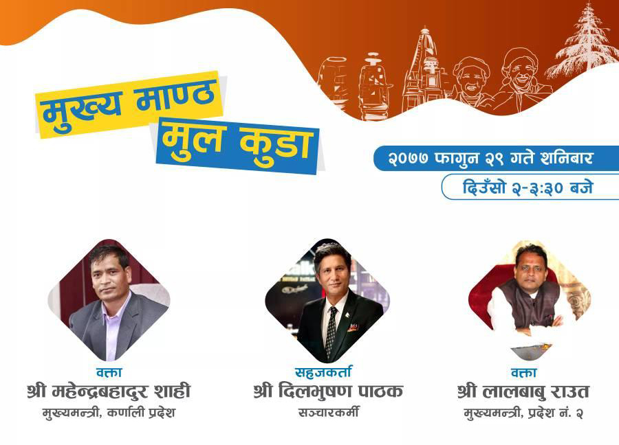 कर्णाली र प्रदेश २ का मुख्यमन्त्रीले बुलबुलेमा पोख्दै छन् संघीयताका अनुभव र अप्ठेरा