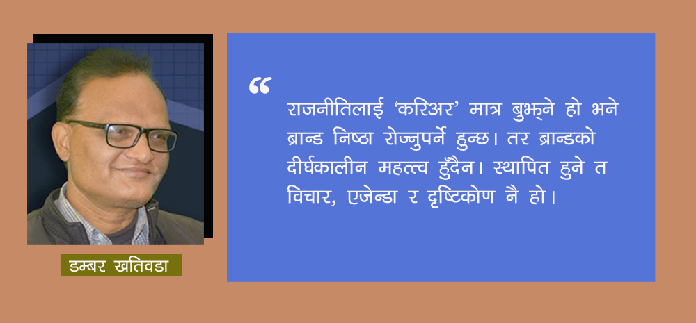 धर्म संकटमा माधव–झलनाथ, ब्रान्ड निष्ठा रोज्ने कि एजेन्डा ?