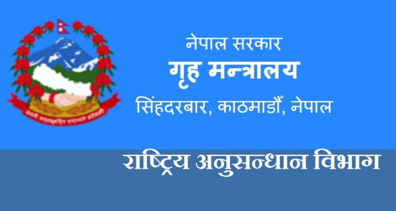 राष्ट्रिय अनुसन्धान विभागले माग्यो कर्मचारी