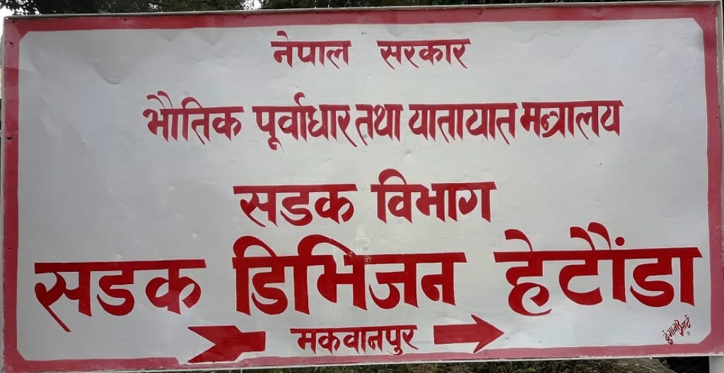 सडक विभागको सिफारिसमा ११ निर्माण कम्पनी कालोसूचीमा