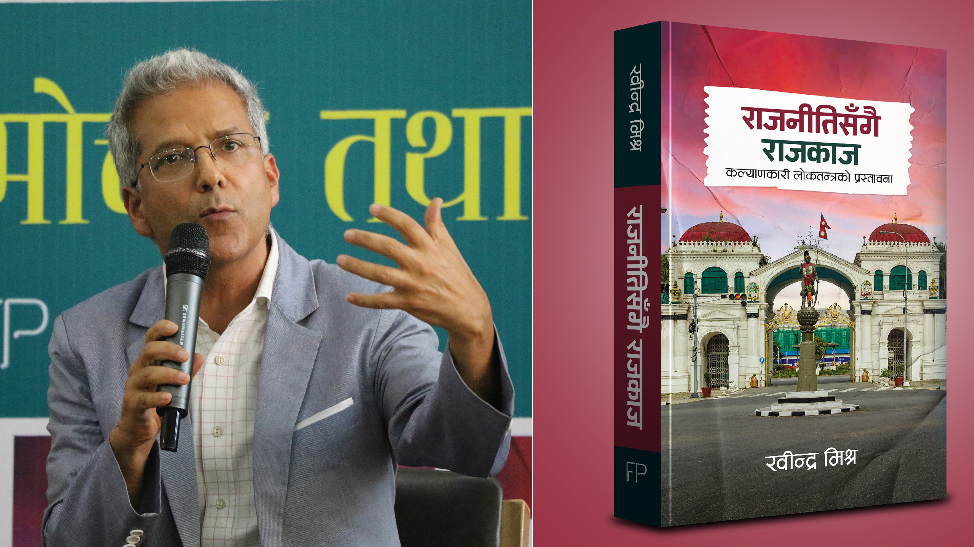 रवीन्द्र मिश्रको ‘राजनीतिसँगै राजकाज’ सार्वजनिक