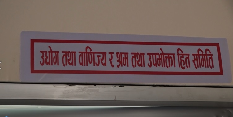 सरकारलाई उद्योग समितिको निर्देशन : श्रमिकलाई सामाजिक सुरक्षा कोषमा समेट्नू