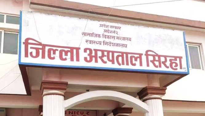 बिरामीमा कोरोना संक्रमण पुष्टि भएपछि सिरहा जिल्ला अस्पतालको सेवा बन्द