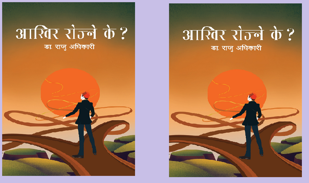 राजु अधिकारीको ‘आखिर रोज्ने के?’ लोकार्पण